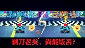 qq飞车音乐最经典歌曲名字大全图片_QQ飞车音乐中的经典旋律，那些难以忘怀的歌曲