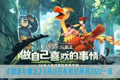 创造与魔法最新兑换码2023年_创造与魔法2023最新兑换码全解析，福利满满，不容错过