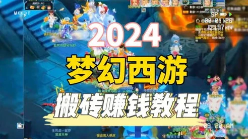 梦幻西游怎么搬砖挣钱2024年的_梦幻西游2024年搬砖赚钱全攻略