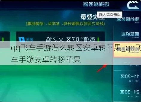 手游qq飞车安卓区怎么转苹果区_QQ飞车手游，安卓转苹果区全攻略