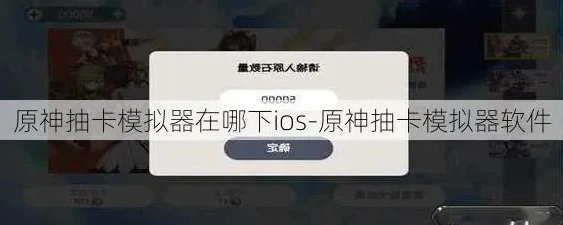 ios怎么下载原神抽卡模拟器软件_iOS下载原神抽卡模拟器全攻略