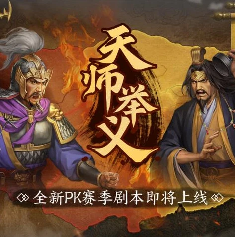 三国志战略版天师举义四级地难度_三国志战略版天师举义四级地攻略，深入剖析难度与应对策略