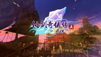 仙剑奇侠传7免安装破解版_仙剑奇侠传7免安装破解版，一场争议背后的仙侠之旅