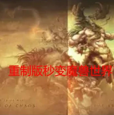 魔兽争霸3重制版vs经典版哪个好玩一点_魔兽争霸3重制版与经典版，深度对比，哪个更值得一玩？