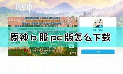 原神pc版b服下载_原神PC端B服下载全攻略，畅玩提瓦特大陆的第一步