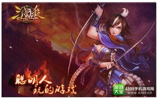 4399三国杀ol手机版下载_畅享三国杀OL互通版，4399三国杀OL手机版全解析