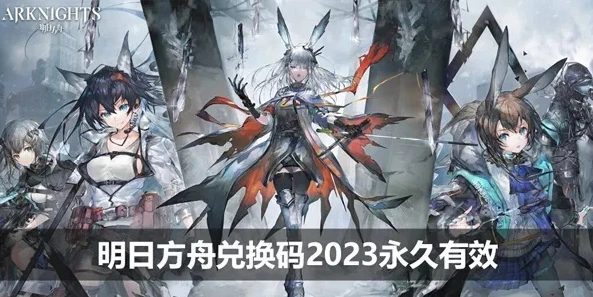 明日方舟2021兑换码6月_明日方舟2024年6月兑换码全解析，获取资源与惊喜福利