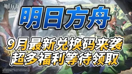 明日方舟礼包码官网领取_明日方舟礼包码官网领取全攻略，畅享游戏福利