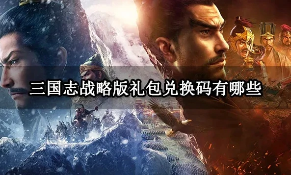 三国志战略版2021有效礼包码_三国志战略版2022免费礼包，超值福利全解析