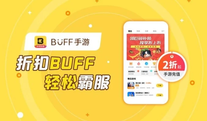 buff手游折扣平台下载_探索iOS端buff手游折扣平台，畅享超值游戏体验