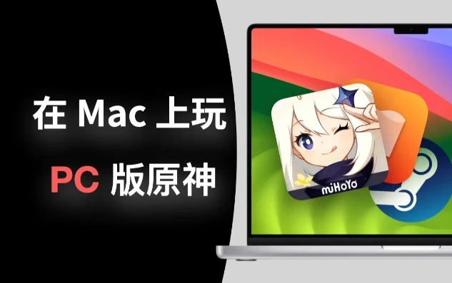 原神 macos_原神Mac版下载安装全攻略