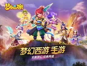 梦幻西游手游官方正版_梦幻西游手游时空版本，开启梦幻新征程