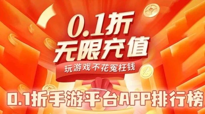 1折手游平台app_探索0.1折手游折扣平台，畅享超值游戏体验