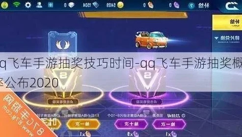 qq飞车手游抽奖视频_QQ飞车手游抽车，心跳之旅与概率探秘