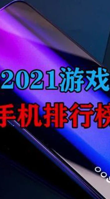 游戏手机排行榜第一名2021年_2021年游戏手机排行榜第一名，黑鲨4 Pro深度解析