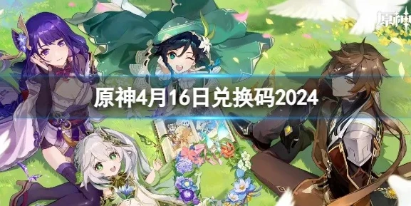 原神账号免费使用2024最新版本_原神账号免费使用？警惕背后的风险与真相（2024最新版本相关探讨）