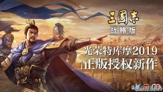 三国志·战略版破解版下载_警惕！远离〈三国志·战略版〉手游破解版