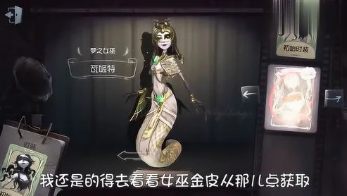 第五人格梦之女巫限定金皮_第五人格，梦之女巫冠军皮肤补天裂——邪魅与神秘的极致融合