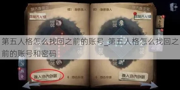 怎么找回之前的第五人格账号和密码_第五人格账号找回全攻略，重寻遗失的记忆之旅