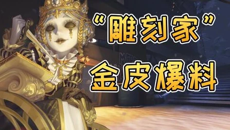 第五人格雕刻家金挂特效_第五人格雕刻家金挂，极致特效背后的恐怖美学