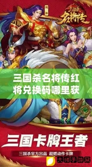 三国杀名将传2020红将礼品码_三国杀名将传H5，红将兑换码全解析（2020最新）