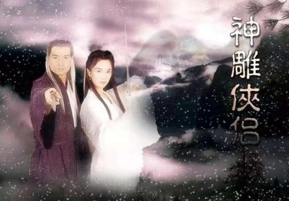 神雕侠侣2003年修改版_，经典武侠的焕新与深度解读