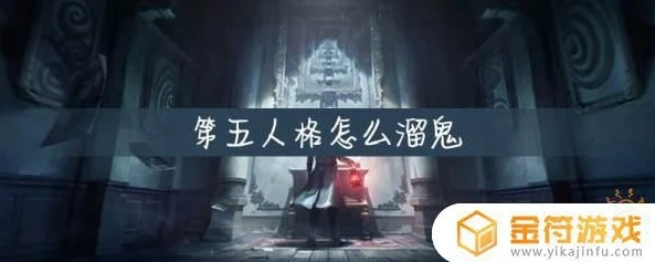 第五人格溜鬼攻略_第五人格溜鬼技巧与溜鬼时间计算全解析