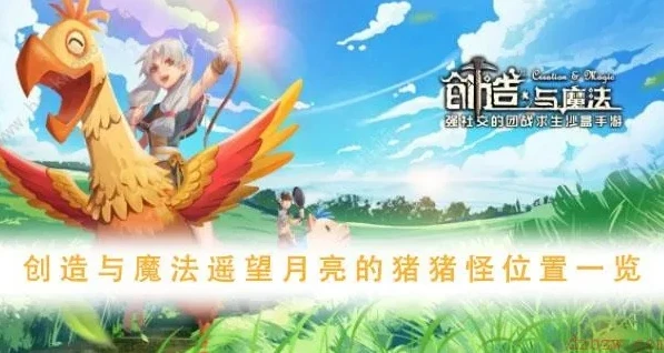 创造与魔法月亮坐骑哪里获得的_创造与魔法，月亮坐骑获取全攻略