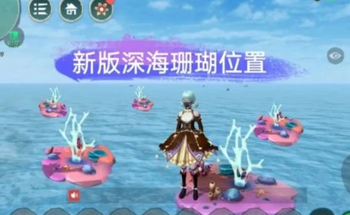 创造与魔法深海珊瑚最新刷新位置_创造与魔法深海珊瑚刷新全解析，位置与时间大揭秘