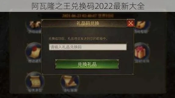 阿瓦隆之王礼品码兑换2024_阿瓦隆之王2024礼品码兑换全攻略，畅享游戏超值福利