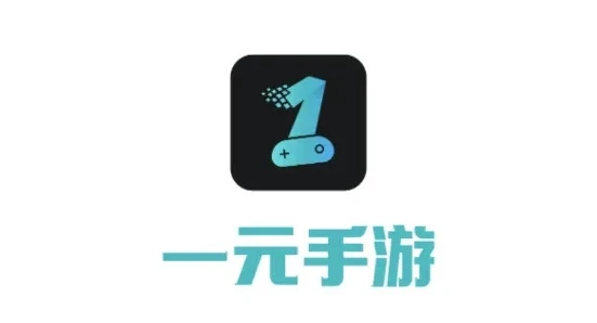 1元手游平台app_一元手游0.1折平台，畅享超值游戏体验