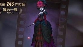 第五人格红夫人联动皮肤叫什么_第五人格红夫人联动皮肤，美的极致演绎与实战考量