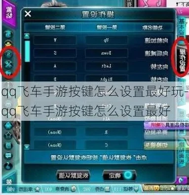 qq飞车按键怎么设置最好手游_QQ飞车手游按键最佳设置方案全解析