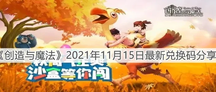 创造与魔法兑换码永久 坐骑最新_创造与魔法，2021永久坐骑兑换码全解析