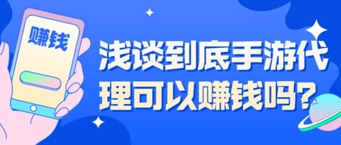 折扣手游代理怎么样可靠吗_折扣手游代理，机遇与风险并存