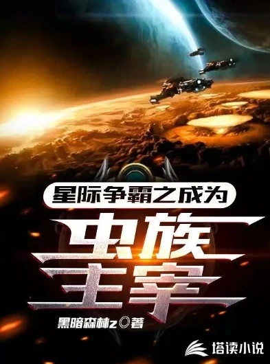 星际争霸之崛起的人族小说_星际争霸之崛起的人族，荣耀之路