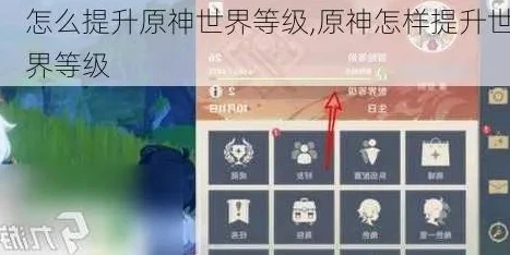 元神怎样快速提升世界等级_原神快速提升世界等级全攻略
