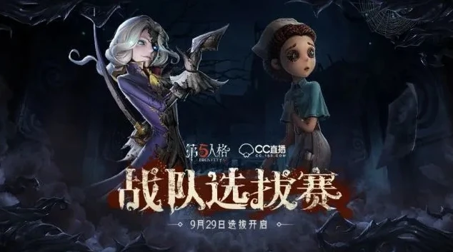 cc第五人格直播在线看_畅享第五人格盛宴，CC直播在线观看全解析