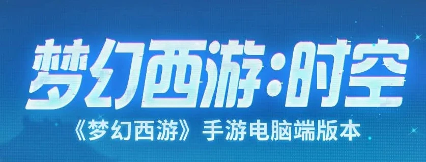 梦幻手游时空电脑端怎么下载_梦幻手游时空电脑端下载全攻略，畅享梦幻世界