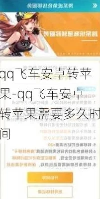 qq飞车苹果转安卓怎么转免费_QQ飞车苹果转安卓免费转换全攻略