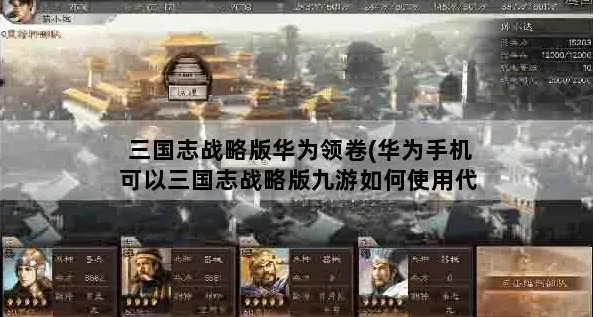 华为手机三国志战略版怎么登录其他账号_华为手机三国志战略版，登录其他账号全攻略