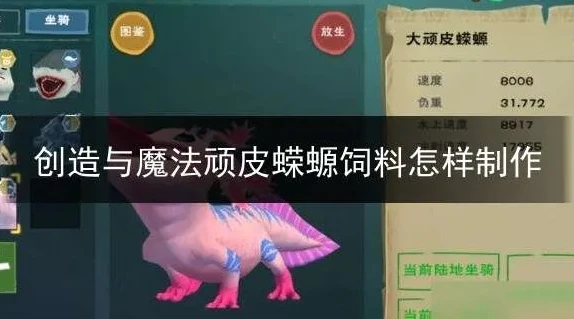 创造与魔法蝾螈饲料配方表_创造与魔法蝾螈饲料制作全攻略