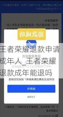 王者荣耀成年怎么退钱全款_王者荣耀成年玩家退全款攻略，权益维护与操作指南