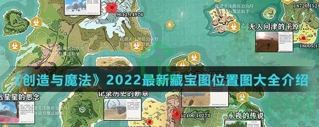 创造与魔法宝箱位置图新版_创造与魔法2022宝箱位置全解析，探寻神秘宝藏的详细指南