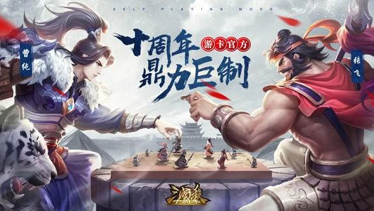 三国杀十周年自走棋下载官网_三国杀十周年自走棋，下载指南与游戏全解析