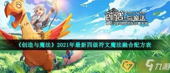 创造与魔法 符文魔法融合_创造与魔法符文魔法融合全解析，1 - 5级融合表深度解读