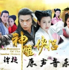 2014版《神雕侠侣》的音乐如何增强情感表达?_音为情动，2014版〈神雕侠侣〉音乐对情感表达的增强之道