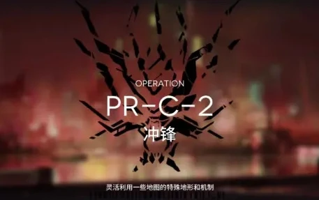 明日方舟prc2_攻坚PR - C - 2，明日方舟中的策略与挑战