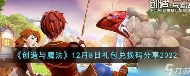 创造与魔法礼包码8月12号怎么领_创造与魔法8月12日礼包码领取全攻略