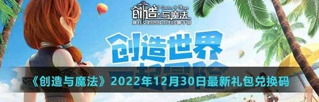 创造与魔法的礼包码2024_探索〈创造与魔法〉2024礼包码，超值福利全解析